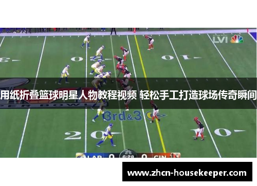用纸折叠篮球明星人物教程视频 轻松手工打造球场传奇瞬间