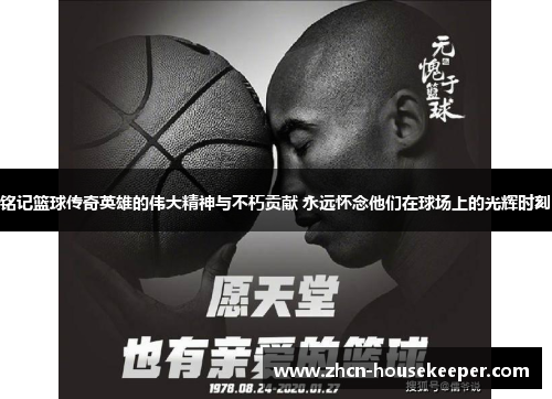 铭记篮球传奇英雄的伟大精神与不朽贡献 永远怀念他们在球场上的光辉时刻