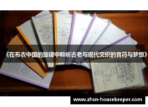 《在布衣中国的旋律中聆听古老与现代交织的音符与梦想》