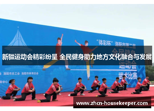 新疆运动会精彩纷呈 全民健身助力地方文化融合与发展