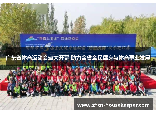 广东省体育运动会盛大开幕 助力全省全民健身与体育事业发展