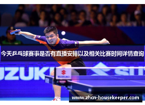 今天乒乓球赛事是否有直播安排以及相关比赛时间详情查询