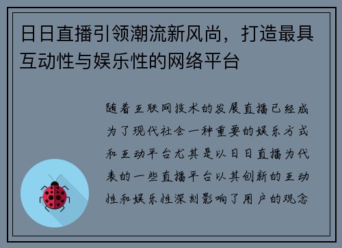 日日直播引领潮流新风尚，打造最具互动性与娱乐性的网络平台