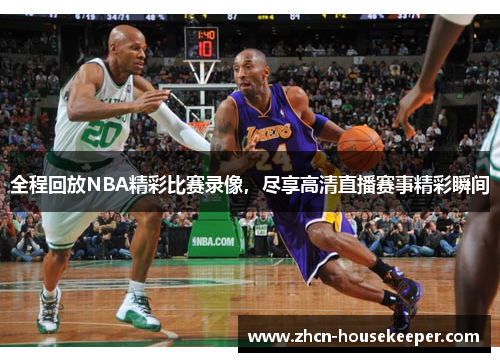 全程回放NBA精彩比赛录像，尽享高清直播赛事精彩瞬间