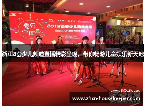 浙江8套少儿频道直播精彩呈现，带你畅游儿童娱乐新天地