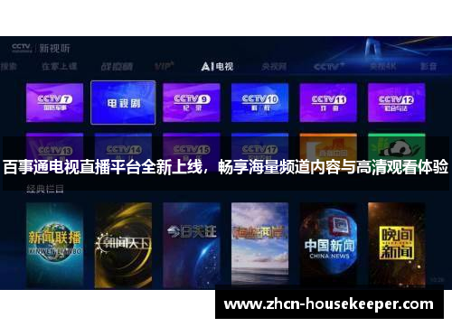 百事通电视直播平台全新上线，畅享海量频道内容与高清观看体验