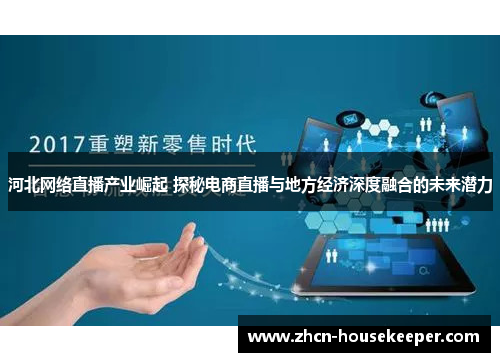 河北网络直播产业崛起 探秘电商直播与地方经济深度融合的未来潜力