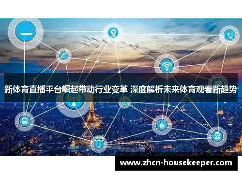 新体育直播平台崛起带动行业变革 深度解析未来体育观看新趋势