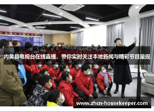 内黄县电视台在线直播，带你实时关注本地新闻与精彩节目呈现