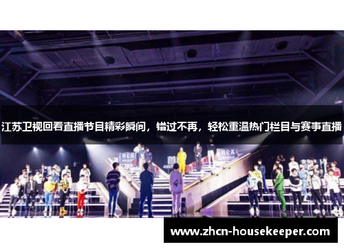 江苏卫视回看直播节目精彩瞬间，错过不再，轻松重温热门栏目与赛事直播
