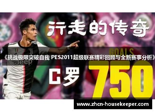 《挑战极限突破自我 PES2011超级联赛精彩回顾与全新赛事分析》