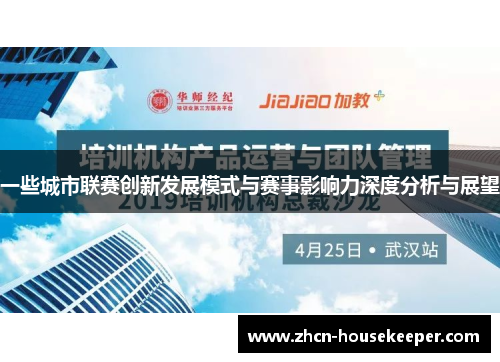 一些城市联赛创新发展模式与赛事影响力深度分析与展望