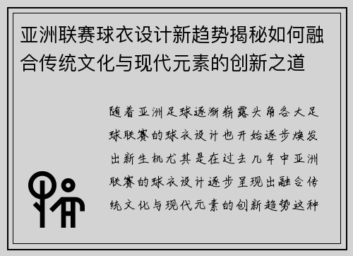 亚洲联赛球衣设计新趋势揭秘如何融合传统文化与现代元素的创新之道