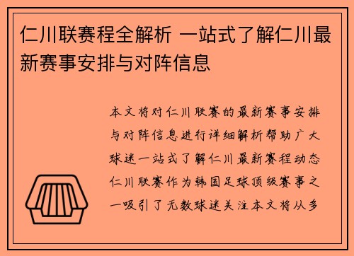 仁川联赛程全解析 一站式了解仁川最新赛事安排与对阵信息