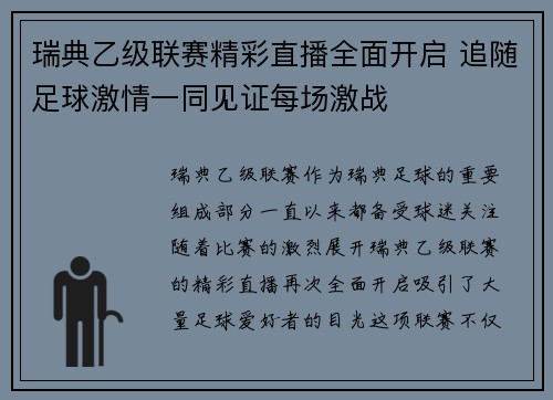 瑞典乙级联赛精彩直播全面开启 追随足球激情一同见证每场激战
