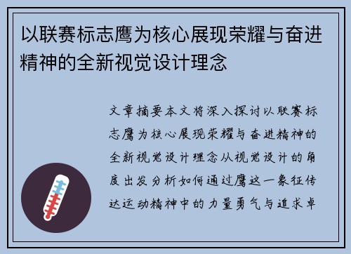 以联赛标志鹰为核心展现荣耀与奋进精神的全新视觉设计理念
