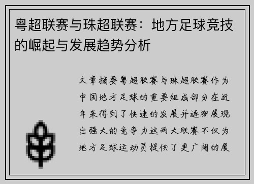 粤超联赛与珠超联赛：地方足球竞技的崛起与发展趋势分析