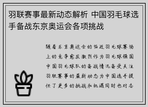 羽联赛事最新动态解析 中国羽毛球选手备战东京奥运会各项挑战