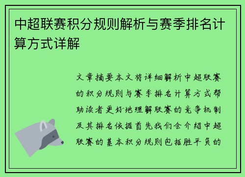 中超联赛积分规则解析与赛季排名计算方式详解