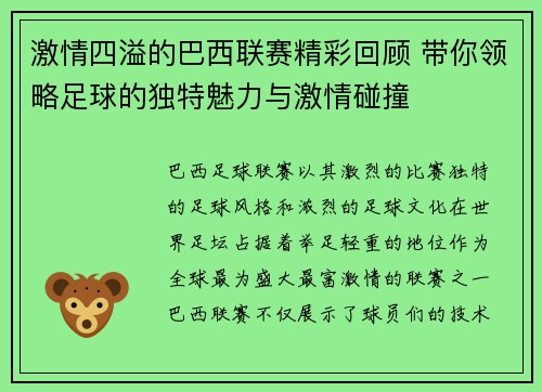 激情四溢的巴西联赛精彩回顾 带你领略足球的独特魅力与激情碰撞