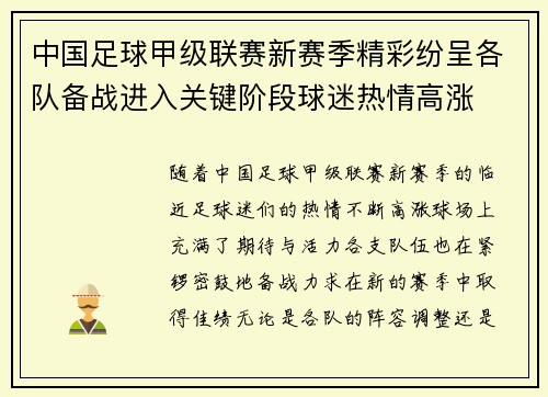 中国足球甲级联赛新赛季精彩纷呈各队备战进入关键阶段球迷热情高涨