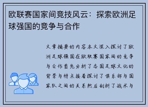 欧联赛国家间竞技风云：探索欧洲足球强国的竞争与合作