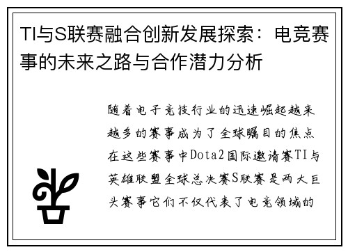 TI与S联赛融合创新发展探索：电竞赛事的未来之路与合作潜力分析