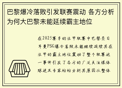 巴黎爆冷落败引发联赛震动 各方分析为何大巴黎未能延续霸主地位