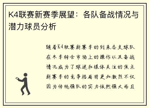 K4联赛新赛季展望：各队备战情况与潜力球员分析