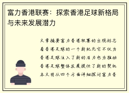 富力香港联赛：探索香港足球新格局与未来发展潜力