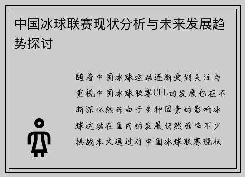 中国冰球联赛现状分析与未来发展趋势探讨