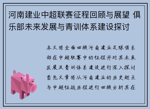 河南建业中超联赛征程回顾与展望 俱乐部未来发展与青训体系建设探讨