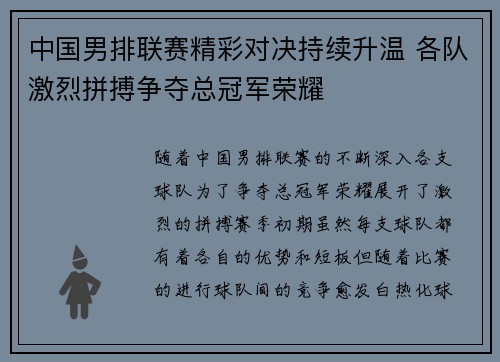 中国男排联赛精彩对决持续升温 各队激烈拼搏争夺总冠军荣耀