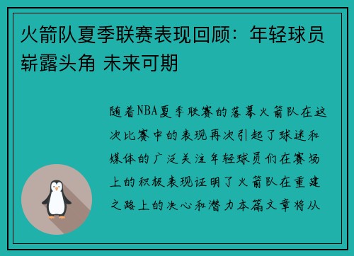 火箭队夏季联赛表现回顾：年轻球员崭露头角 未来可期