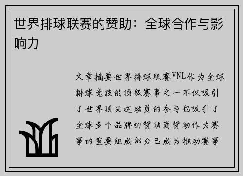 世界排球联赛的赞助：全球合作与影响力