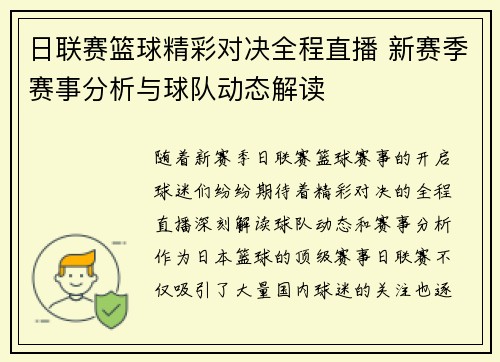 日联赛篮球精彩对决全程直播 新赛季赛事分析与球队动态解读