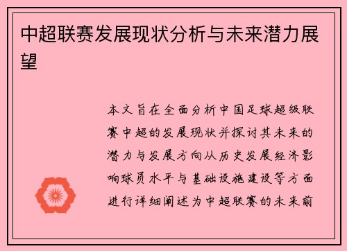 中超联赛发展现状分析与未来潜力展望