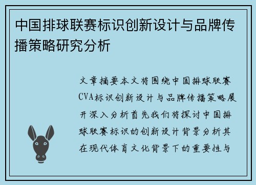 中国排球联赛标识创新设计与品牌传播策略研究分析