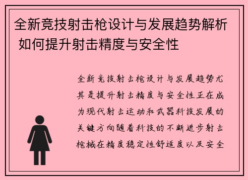 全新竞技射击枪设计与发展趋势解析 如何提升射击精度与安全性