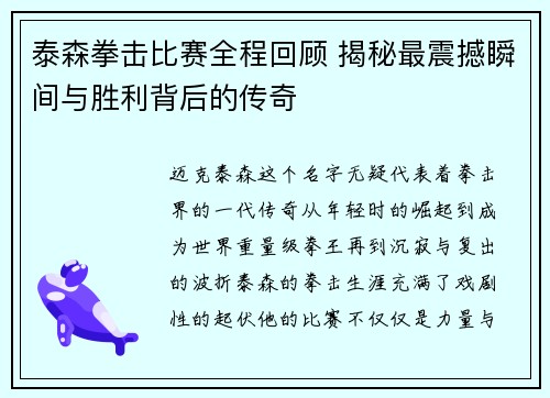 泰森拳击比赛全程回顾 揭秘最震撼瞬间与胜利背后的传奇