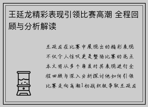 王延龙精彩表现引领比赛高潮 全程回顾与分析解读