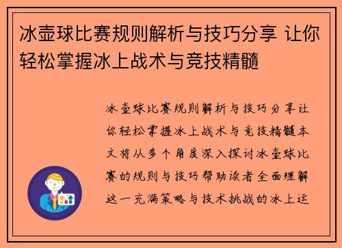 冰壶球比赛规则解析与技巧分享 让你轻松掌握冰上战术与竞技精髓