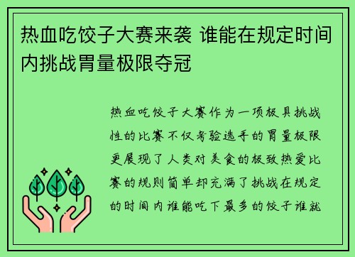 热血吃饺子大赛来袭 谁能在规定时间内挑战胃量极限夺冠
