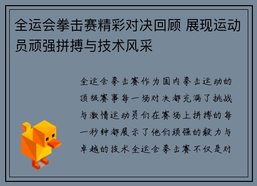 全运会拳击赛精彩对决回顾 展现运动员顽强拼搏与技术风采