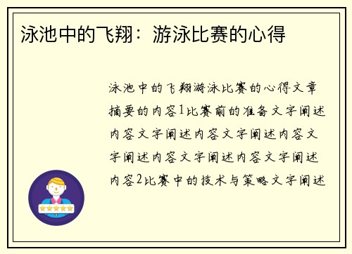 泳池中的飞翔：游泳比赛的心得