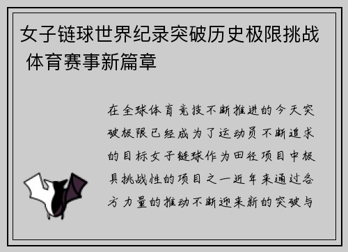 女子链球世界纪录突破历史极限挑战 体育赛事新篇章
