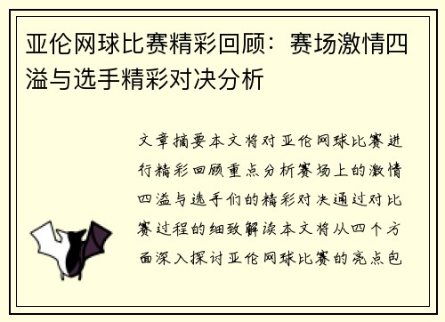 亚伦网球比赛精彩回顾：赛场激情四溢与选手精彩对决分析