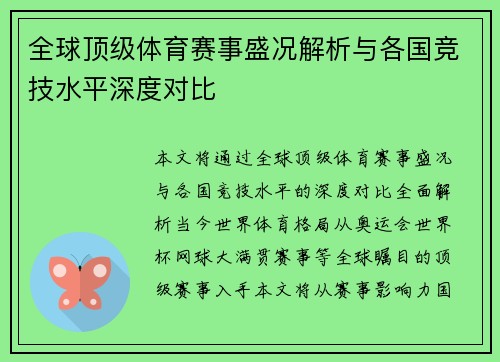 全球顶级体育赛事盛况解析与各国竞技水平深度对比