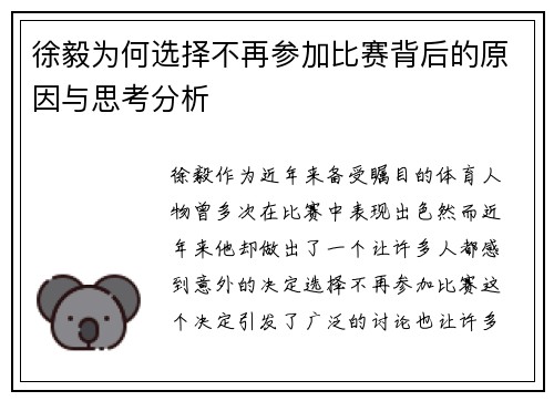 徐毅为何选择不再参加比赛背后的原因与思考分析