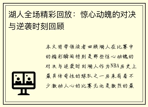 湖人全场精彩回放：惊心动魄的对决与逆袭时刻回顾
